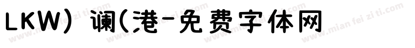 LKW) 谰(港字体转换
